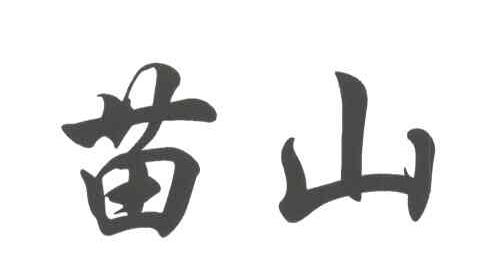 苗山
