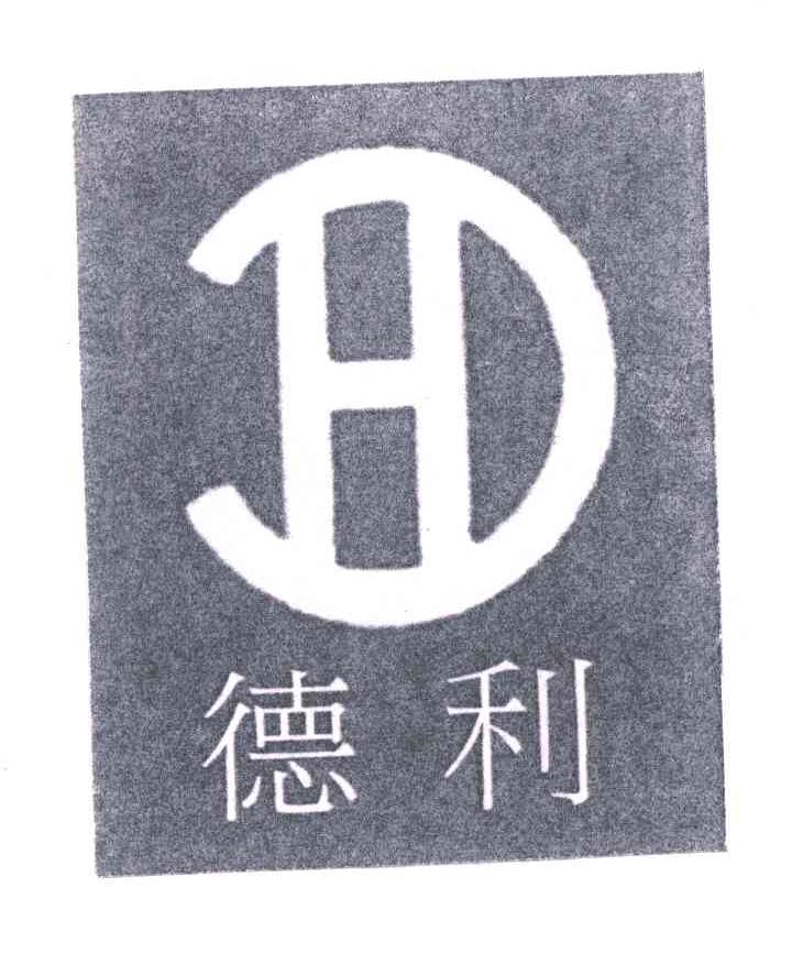 德利