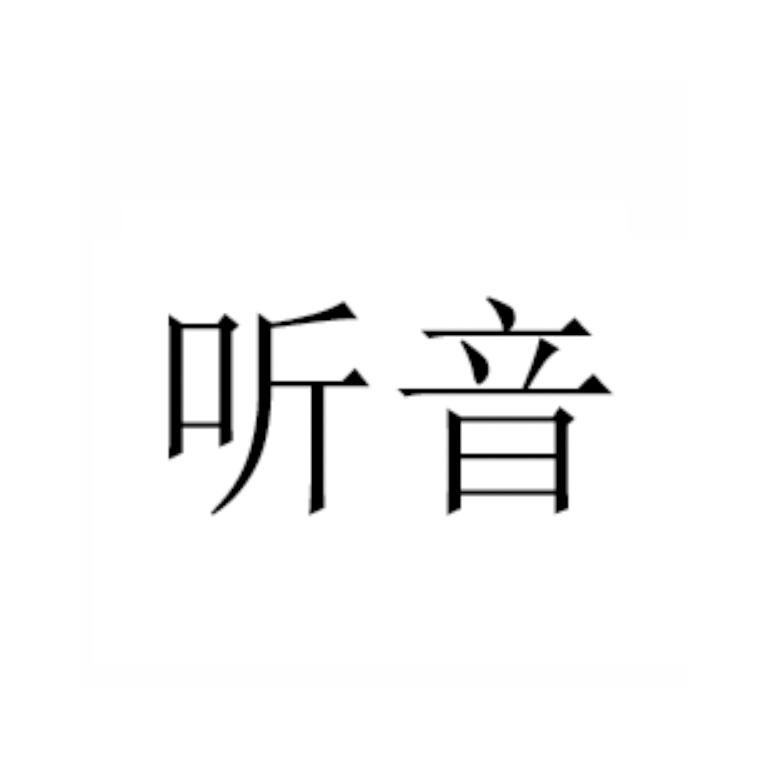 听音