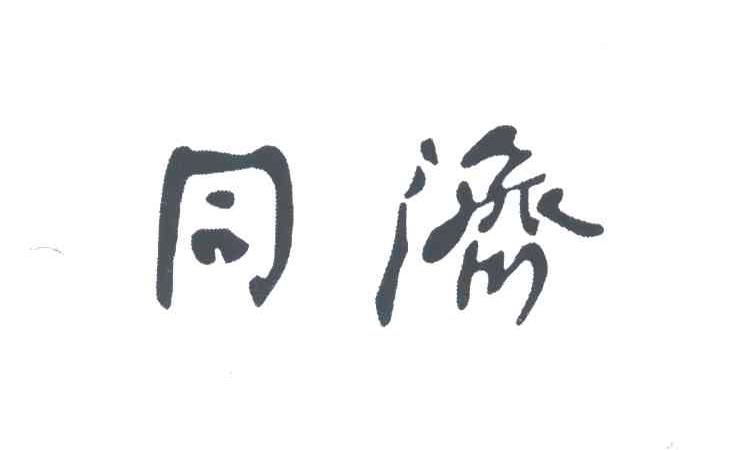 同济