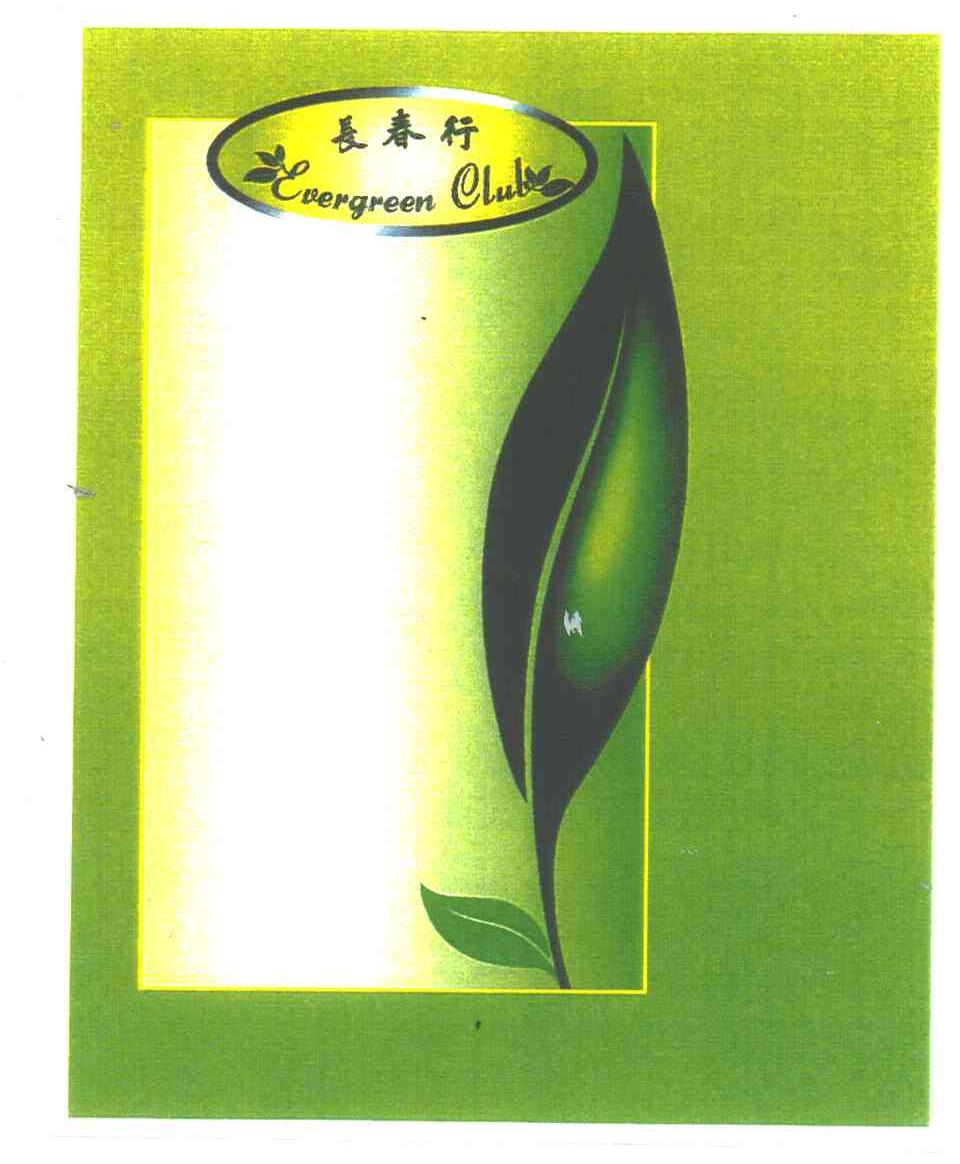 长春行;EVERGREEN CLUB