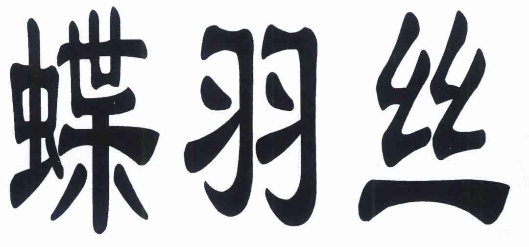 蝶羽丝