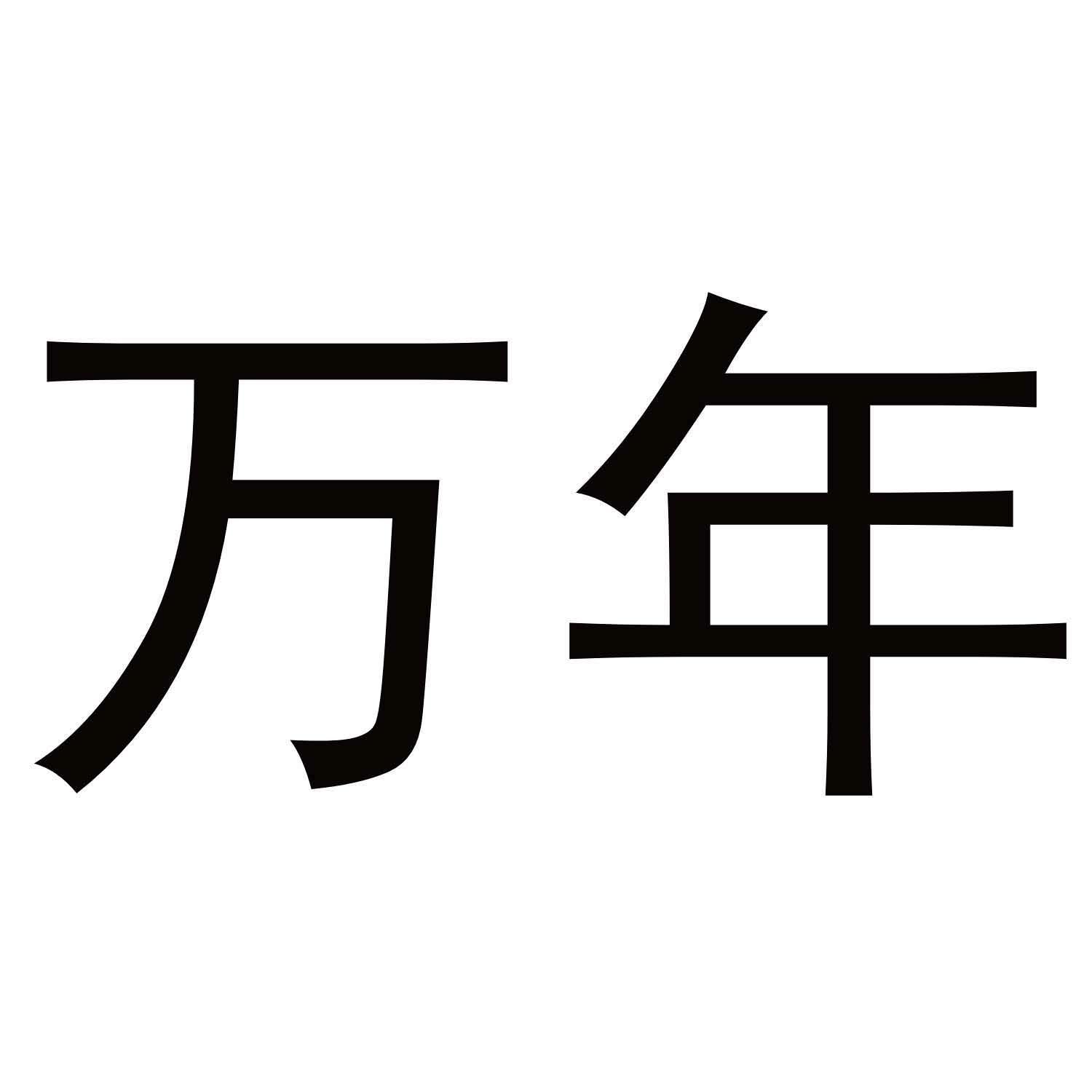 万年