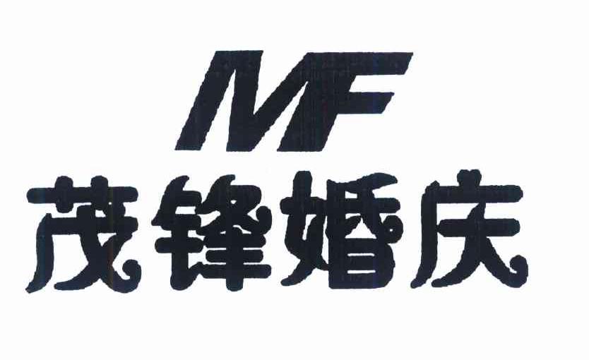 茂锋婚庆 MF