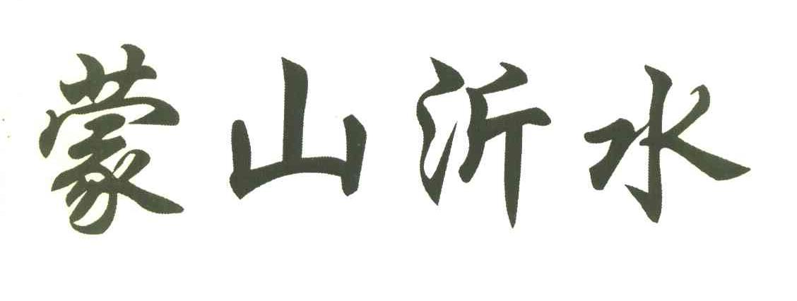 蒙山沂水