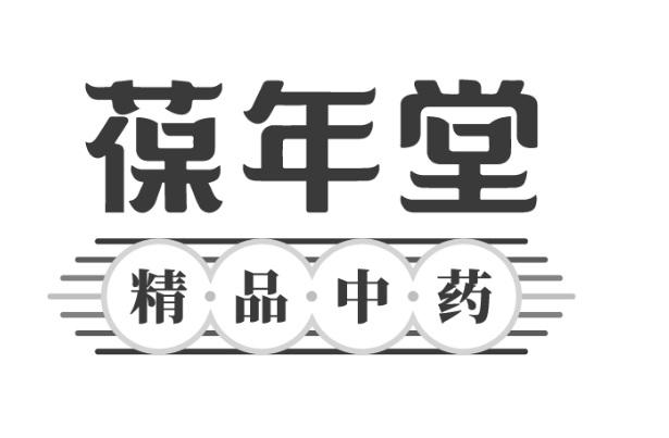 葆年堂 精品中药
