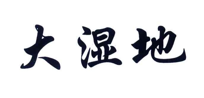 大湿地