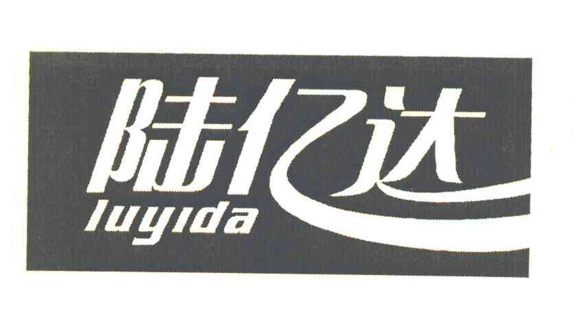 陆亿达