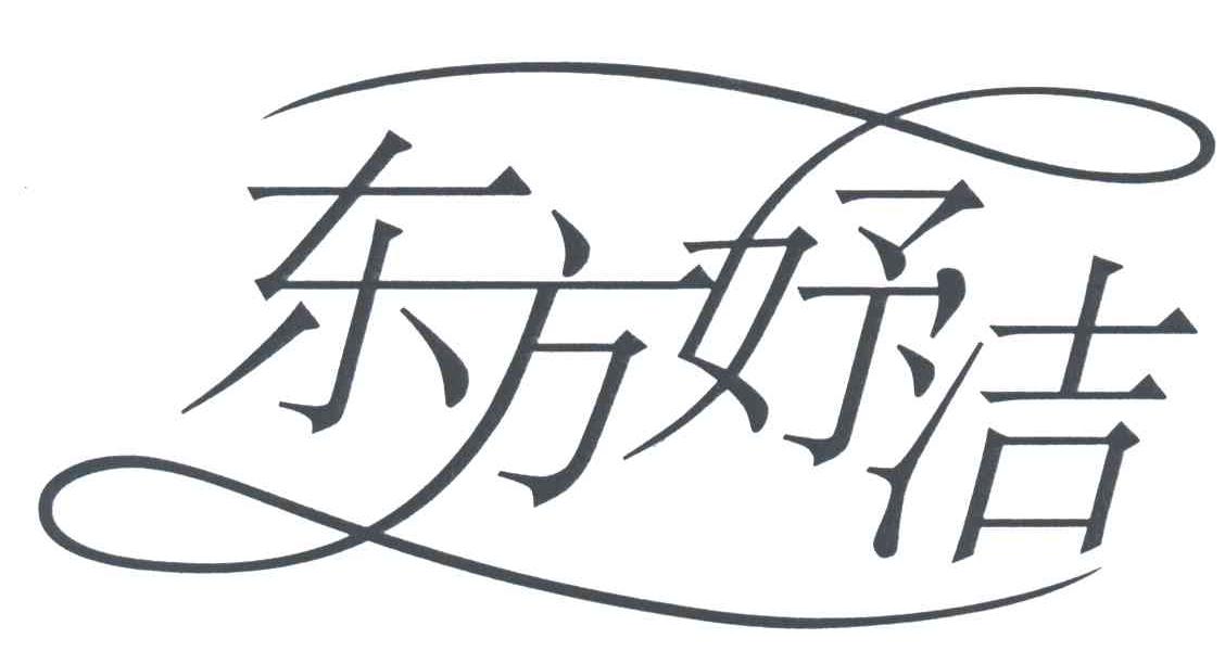 东方妤洁