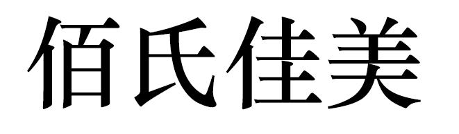 佰氏佳美