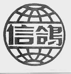 信鸽