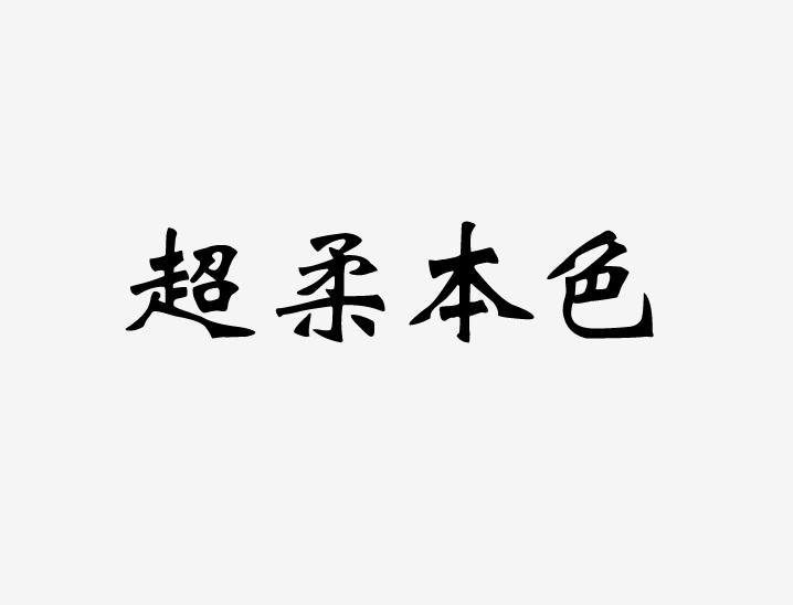 超柔本色