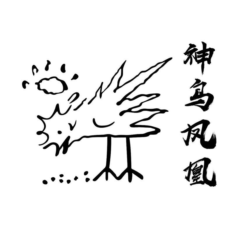 神鸟凤凰
