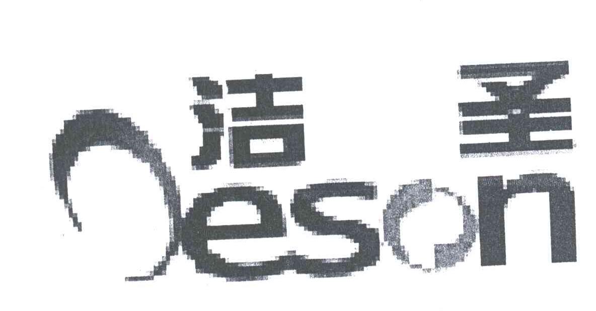 洁圣;JESON