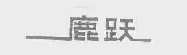 鹿跃