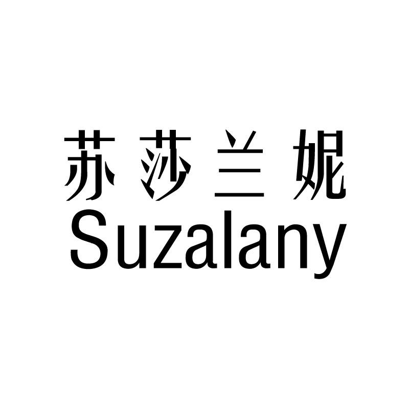 苏莎兰妮 SUZALANY