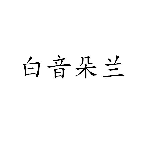 白音朵兰