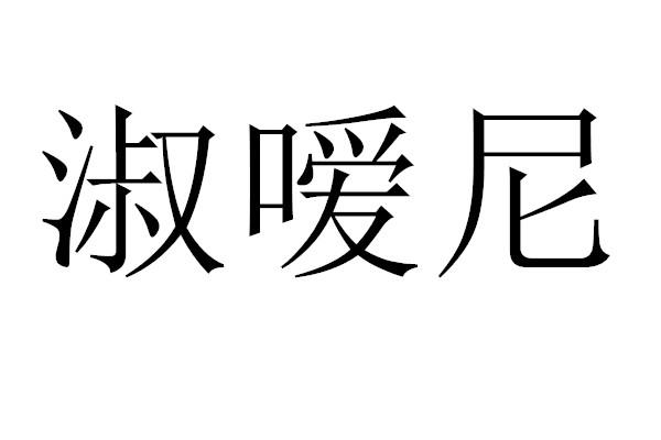 淑嗳尼