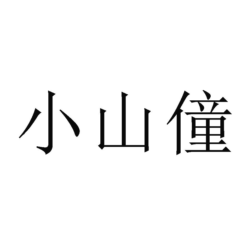 小山僮