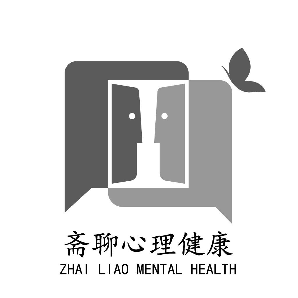 斋聊心理健康 ZHAI LIAO MENTAL HEALTH