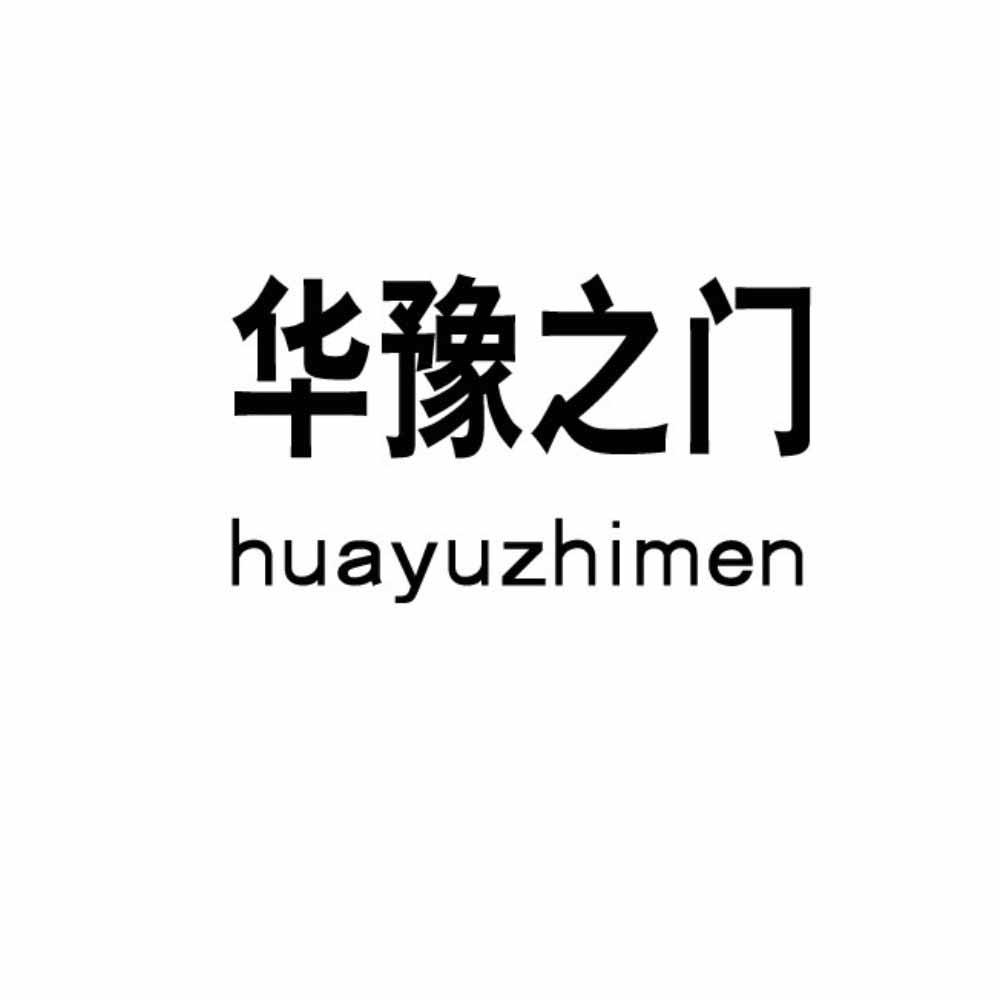 华豫之门