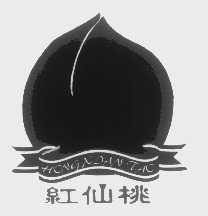红仙桃