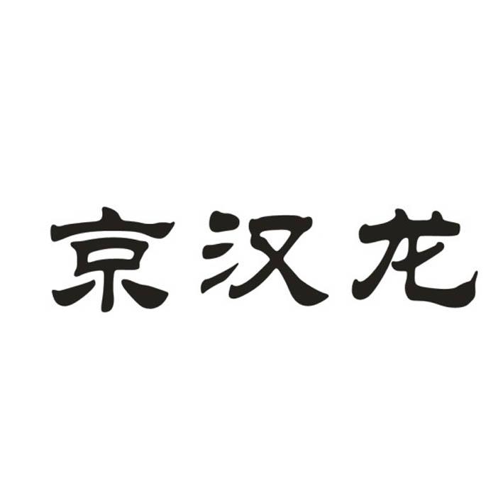 京汉龙