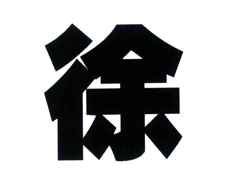 徐