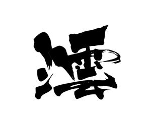 澐