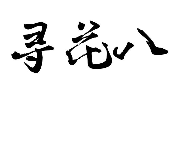 寻花八
