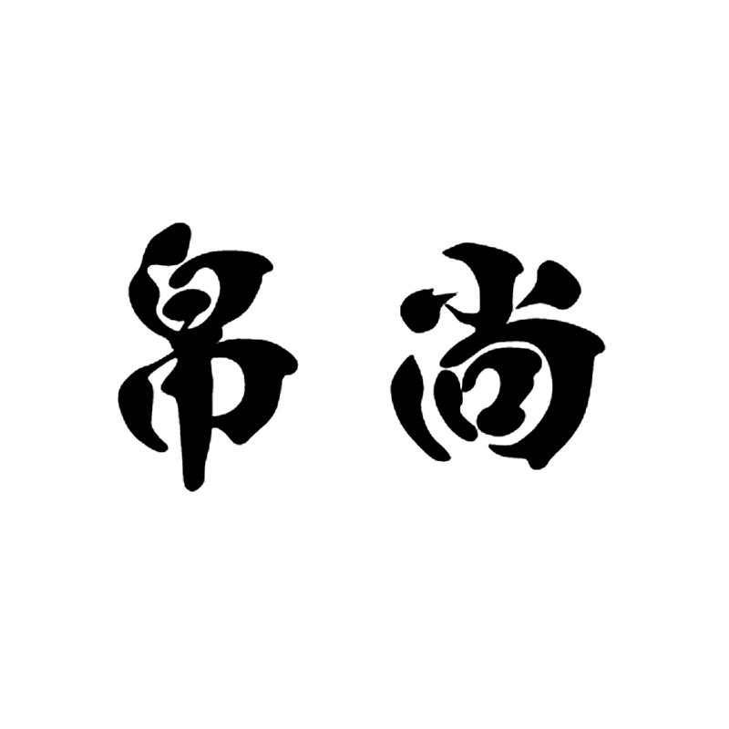 帛尚