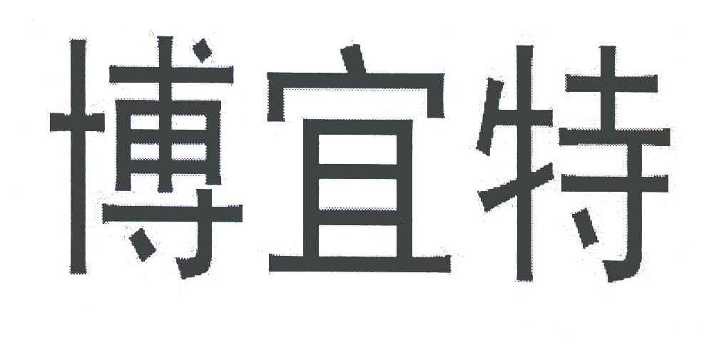 博宜特