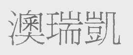 澳瑞凯