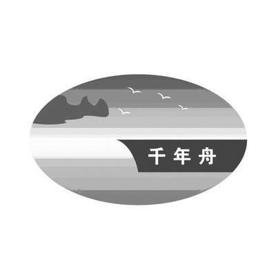 千年舟