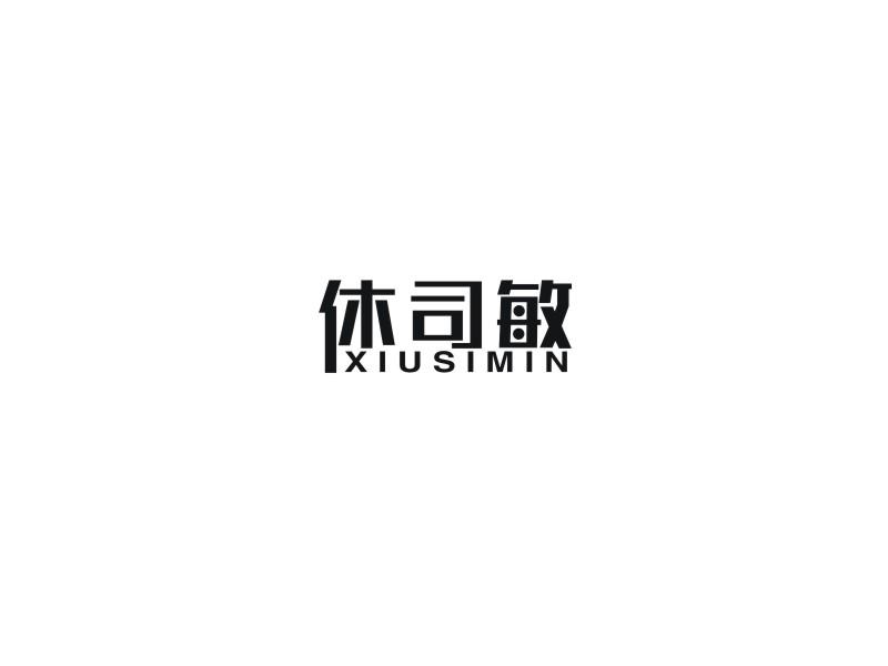 休司敏