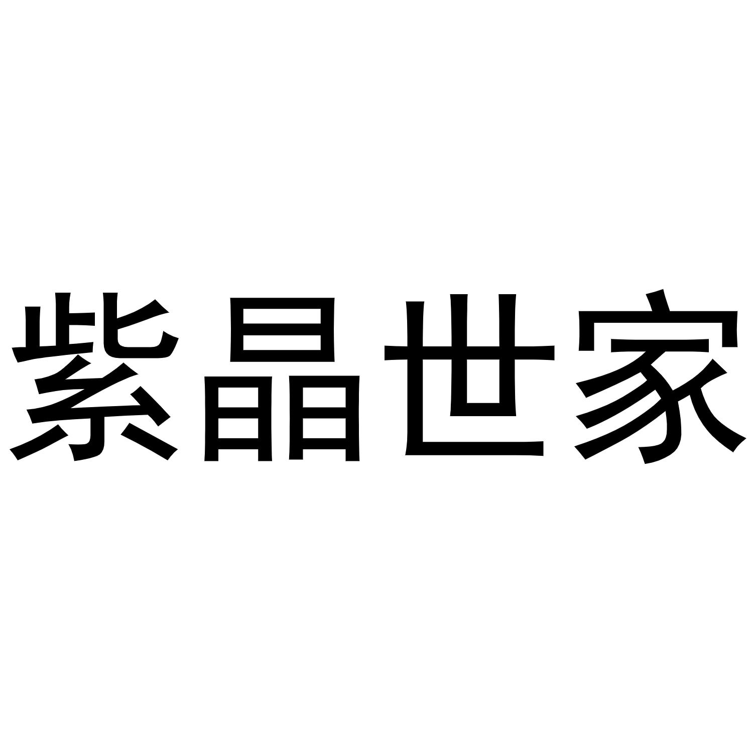 紫晶世家