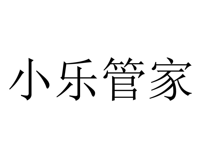 小乐管家