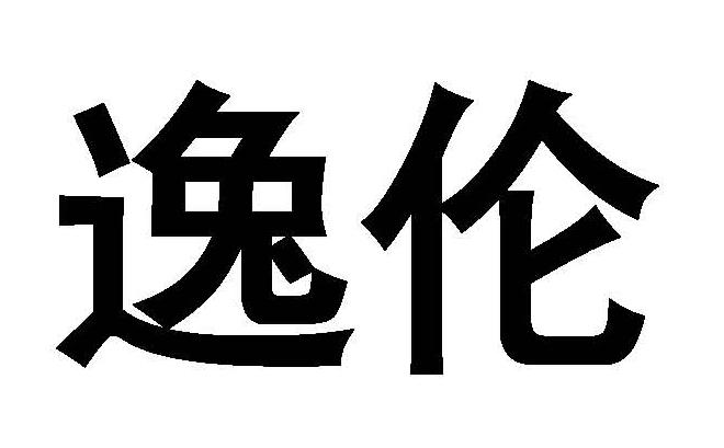 逸伦