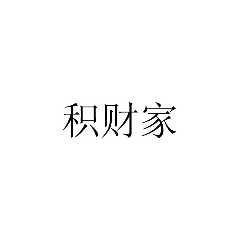 积财家
