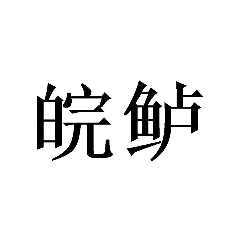 皖鲈