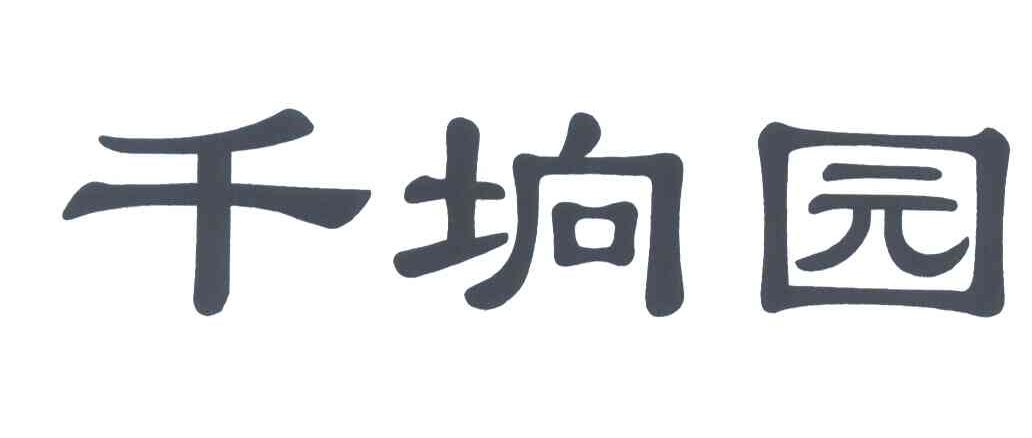千垧园