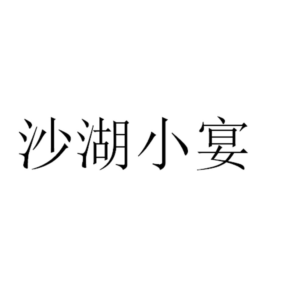 沙湖小宴