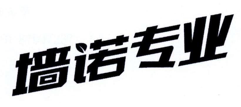 墙诺专业