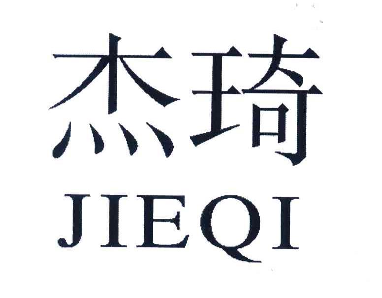 杰琦