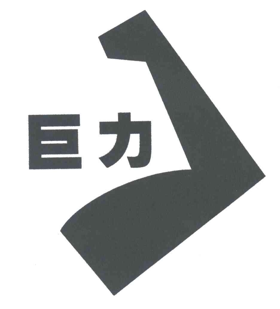 巨力
