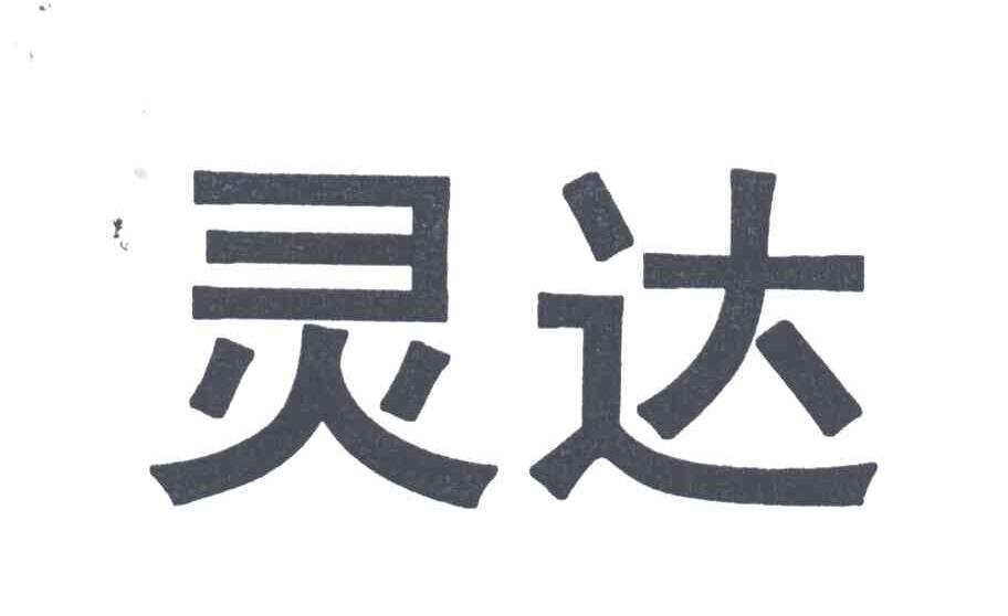 灵达