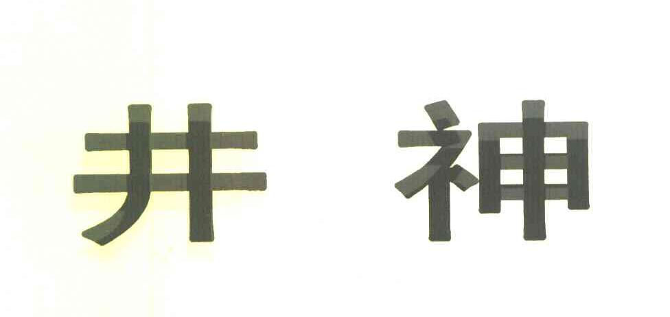 井神
