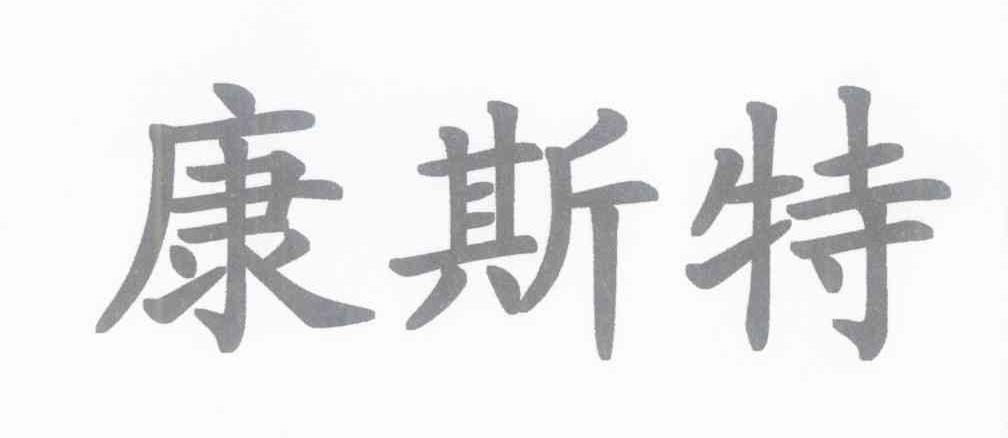 康斯特
