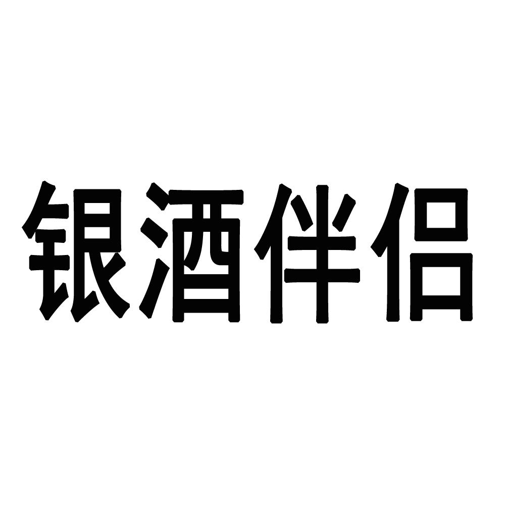 银酒伴侣