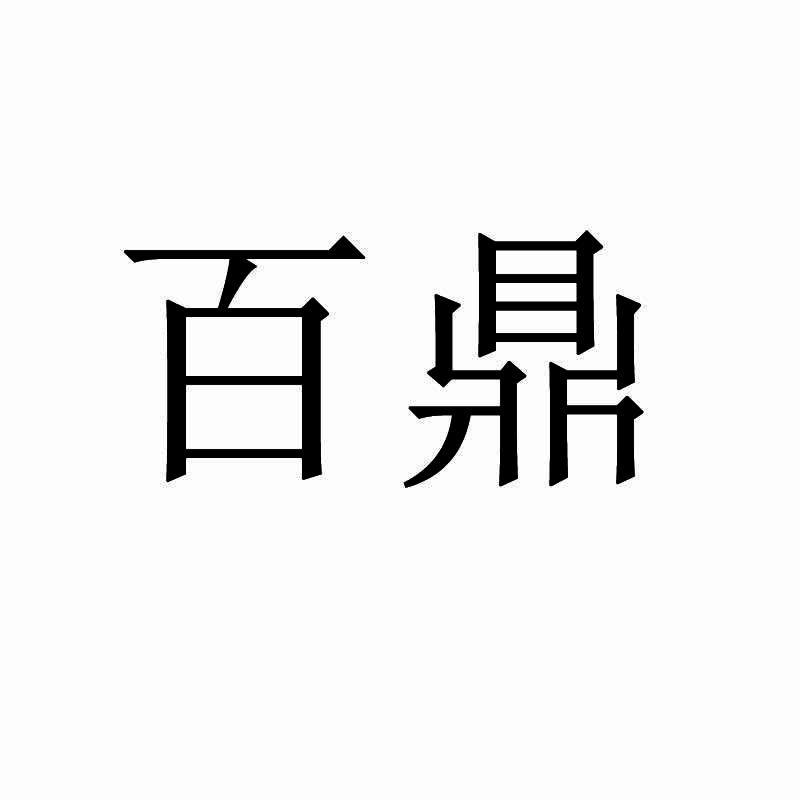 百鼎